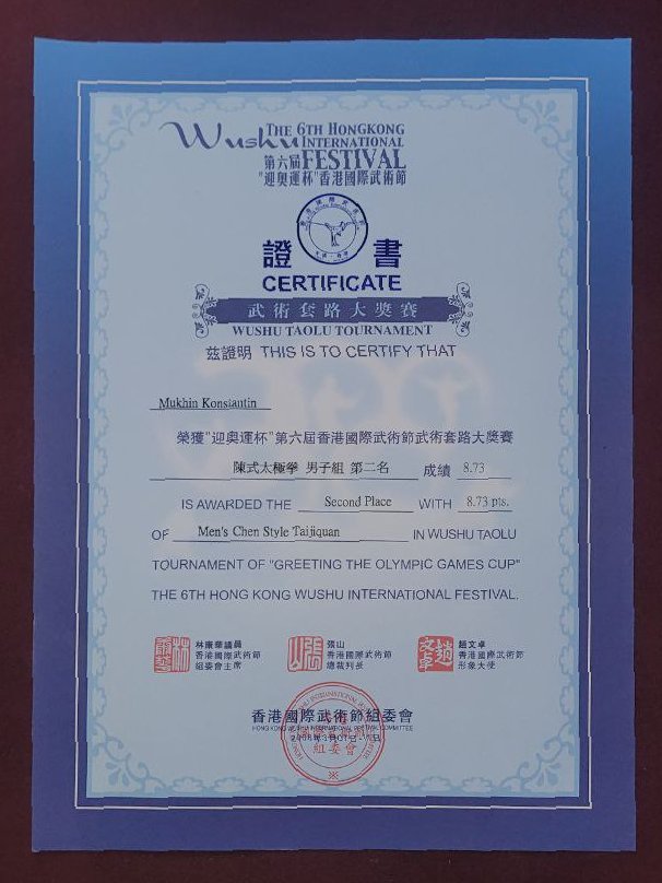 Константин Мухин, соревнования тайцзи Китай