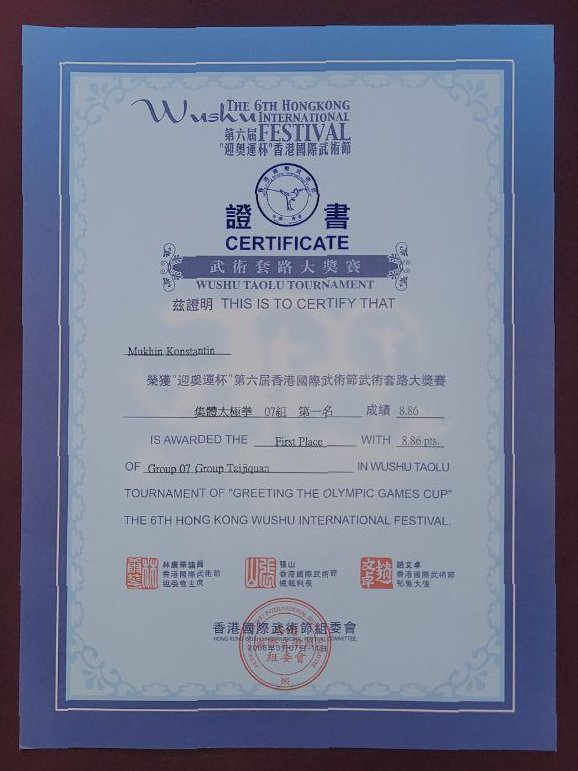 Константин Мухин, соревнования тайцзи Китай