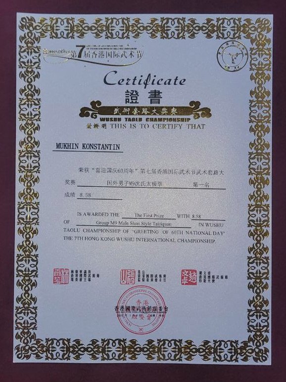 Константин Мухин, соревнования тайцзи Китай