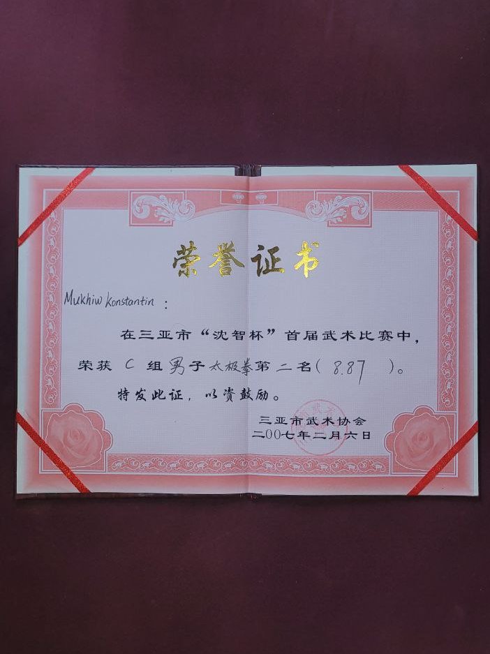 Константин Мухин, соревнования тайцзи Китай