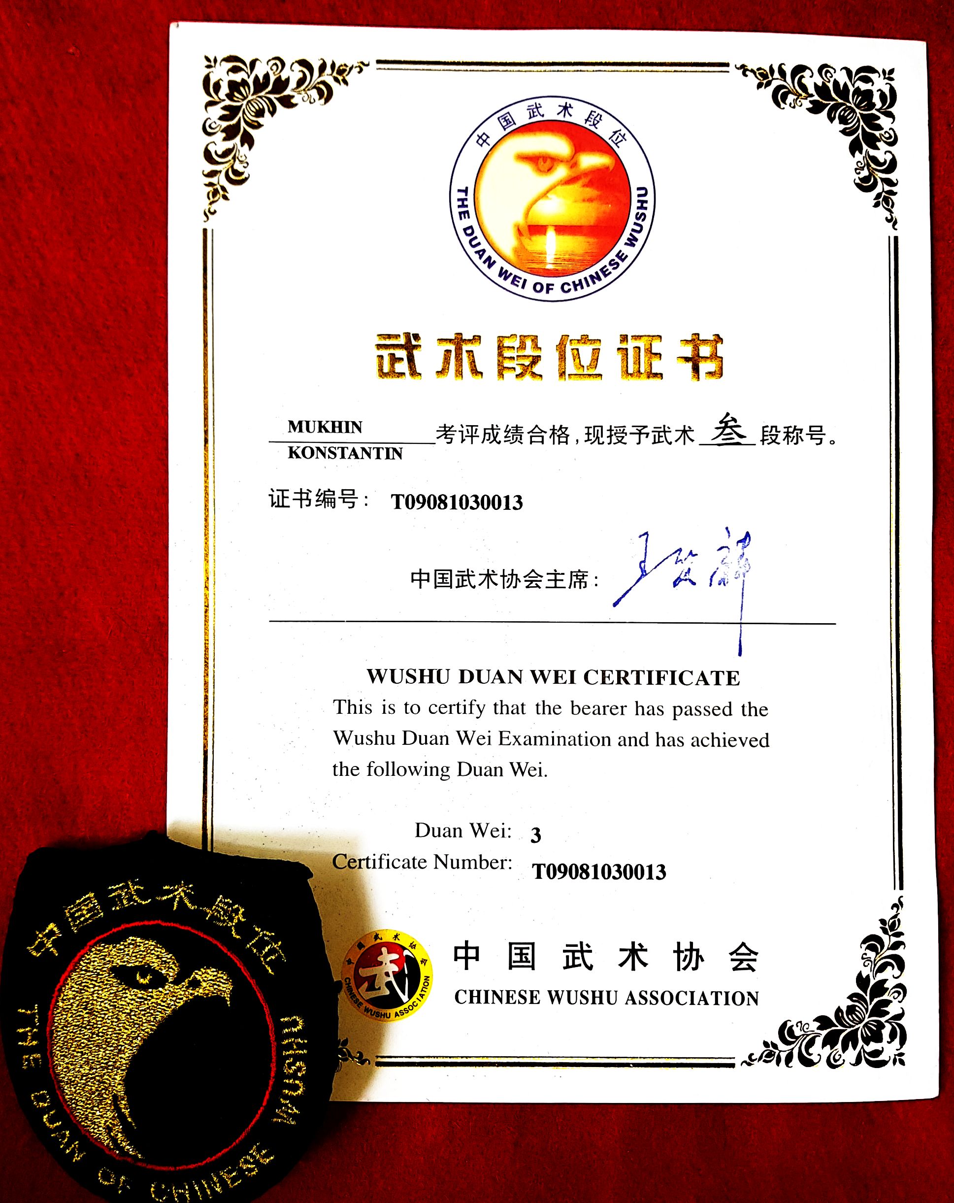 Аккредитация Академией ушу КНР - 3 дуань