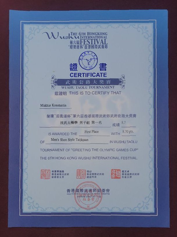 Константин Мухин, соревнования тайцзи Китай