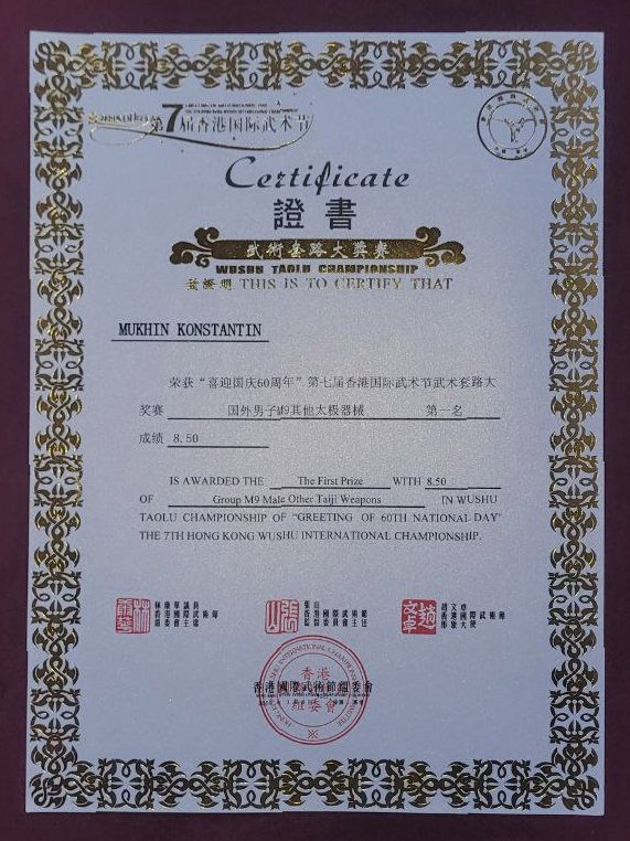 Константин Мухин, соревнования тайцзи Китай
