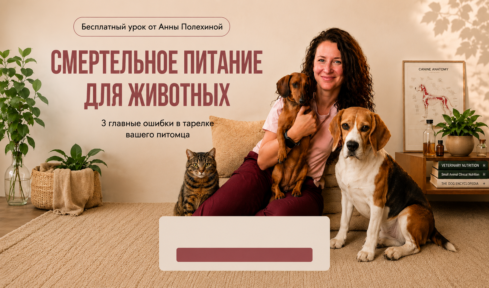 Бесплатный урок Анны Полехиной о питании животных