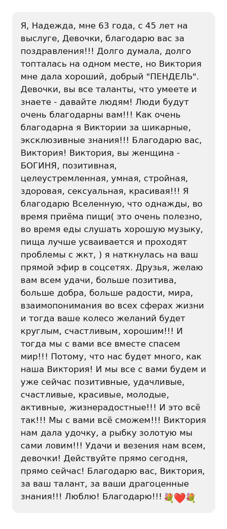 Отзыв Надежды, 63 года