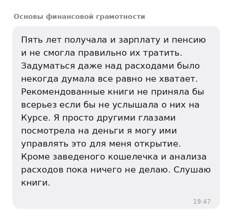 Участница научилась управлять деньгами и формировать накопления