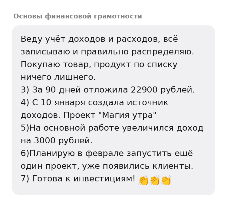 За 90 дней участница отложила 22 900 рублей и создала источник дохода