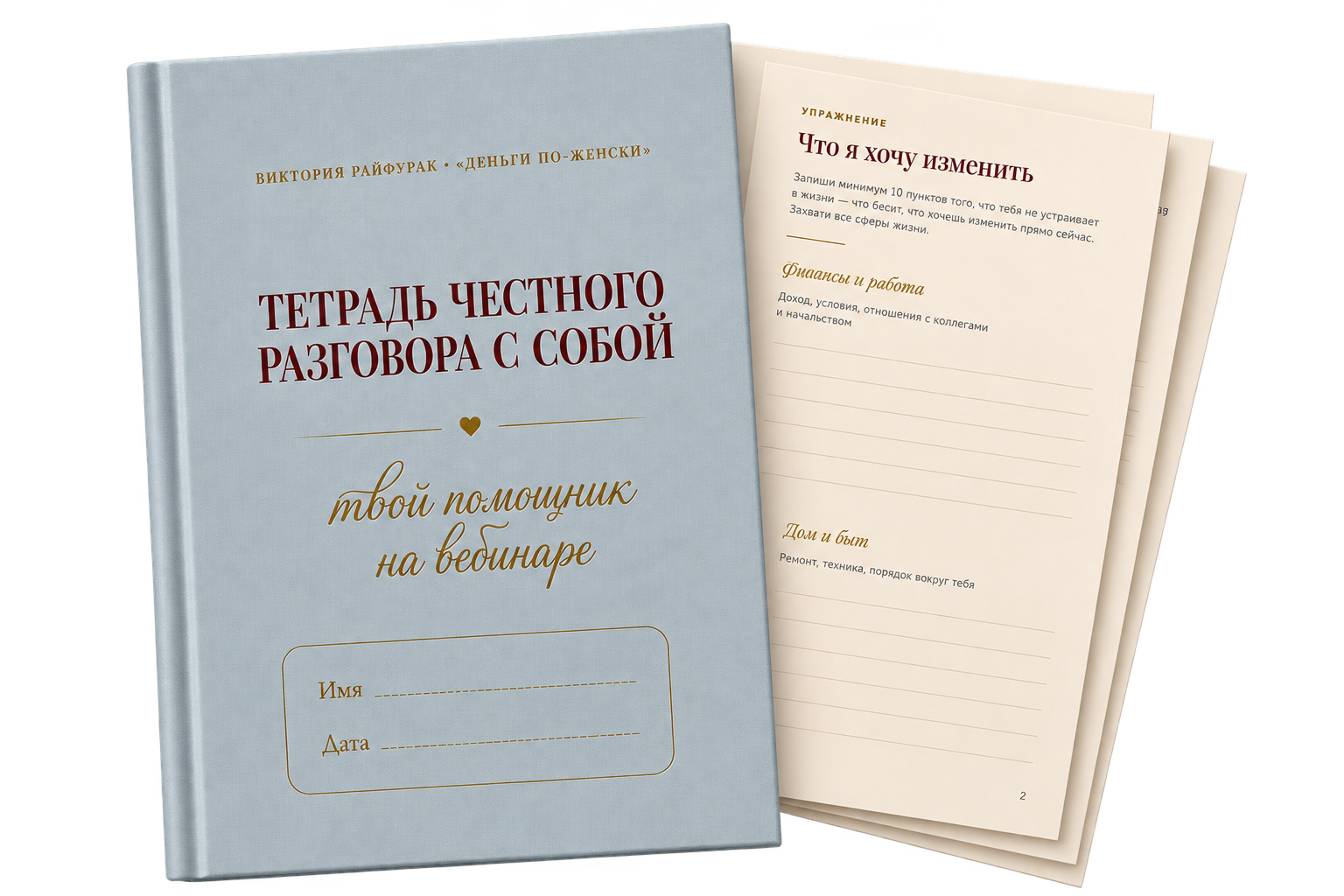 Тетрадь честного разговора с собой