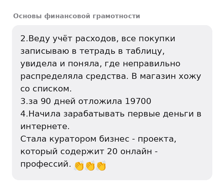 За 90 дней участница отложила 19 700 рублей и начала зарабатывать онлайн