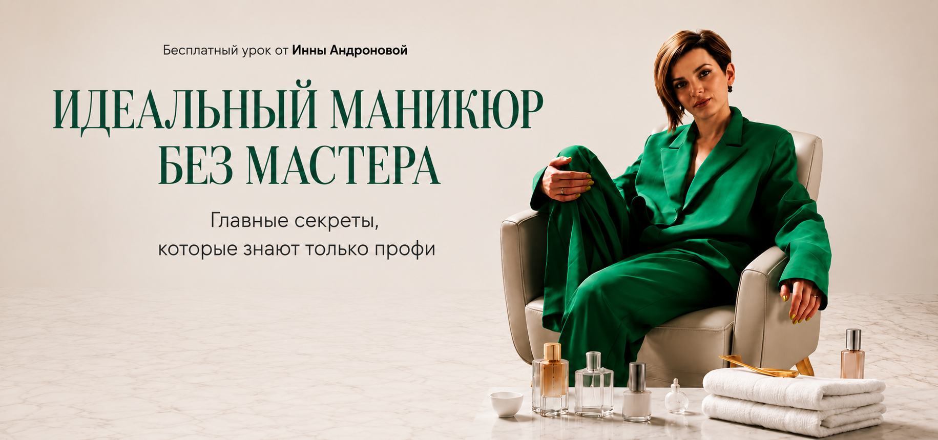 Бесплатный урок Инны Андроновой — Идеальный маникюр без мастера