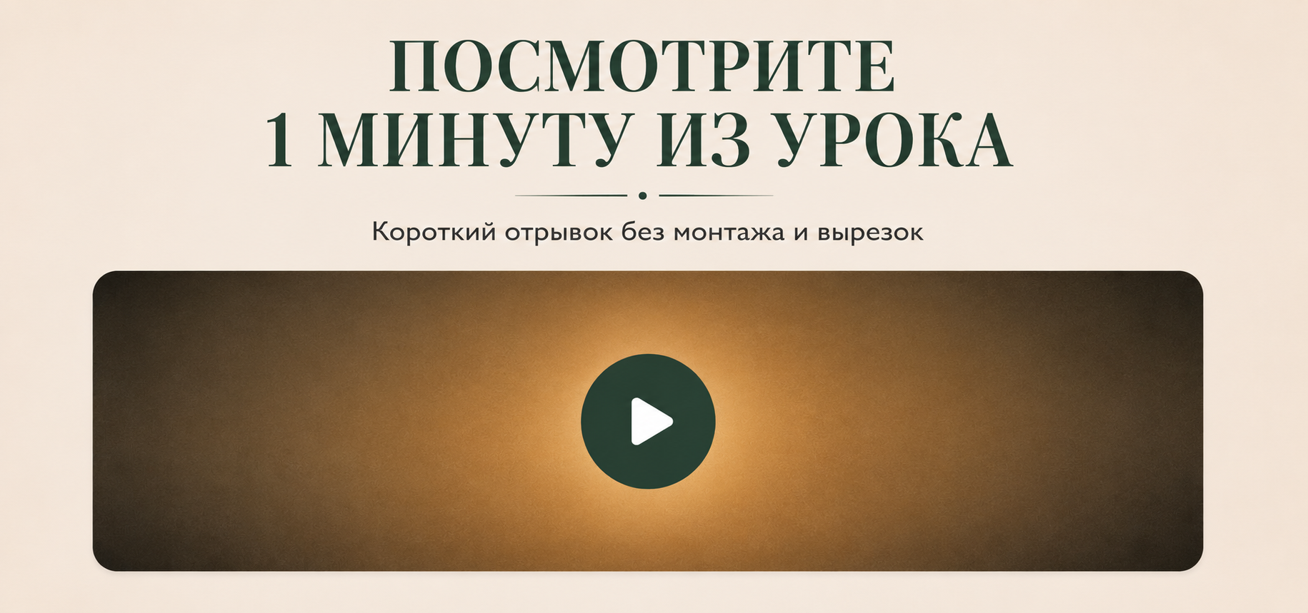 Посмотрите одну минуту из урока