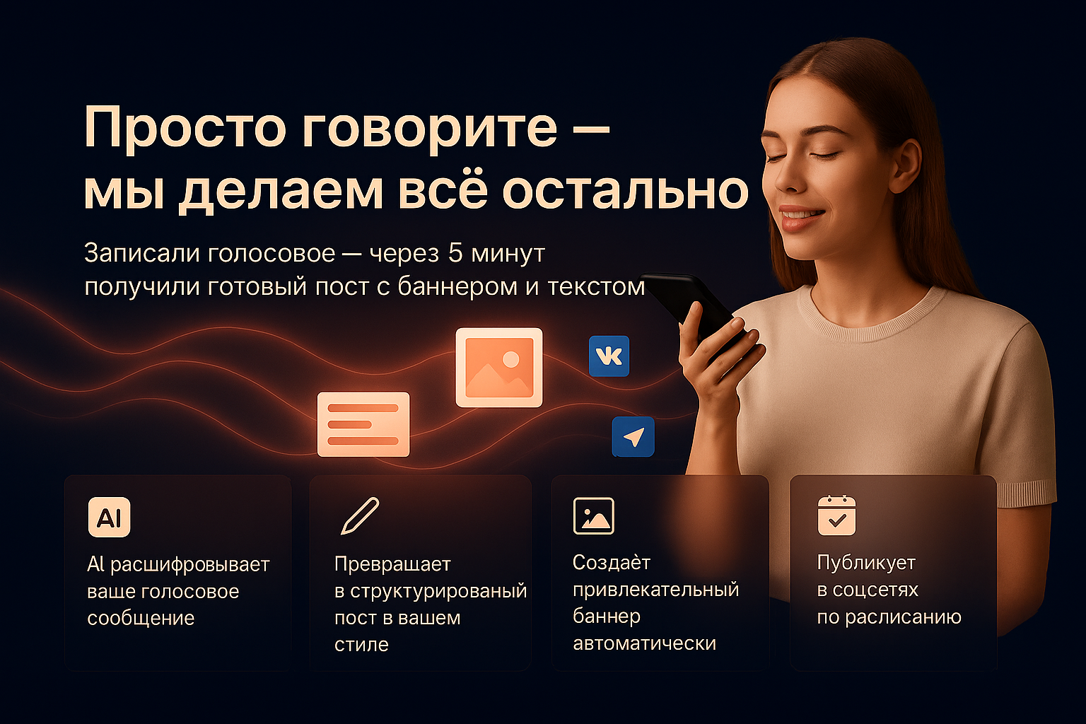 Просто говорите — мы делаем всё остальное