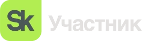 Участник Сколково