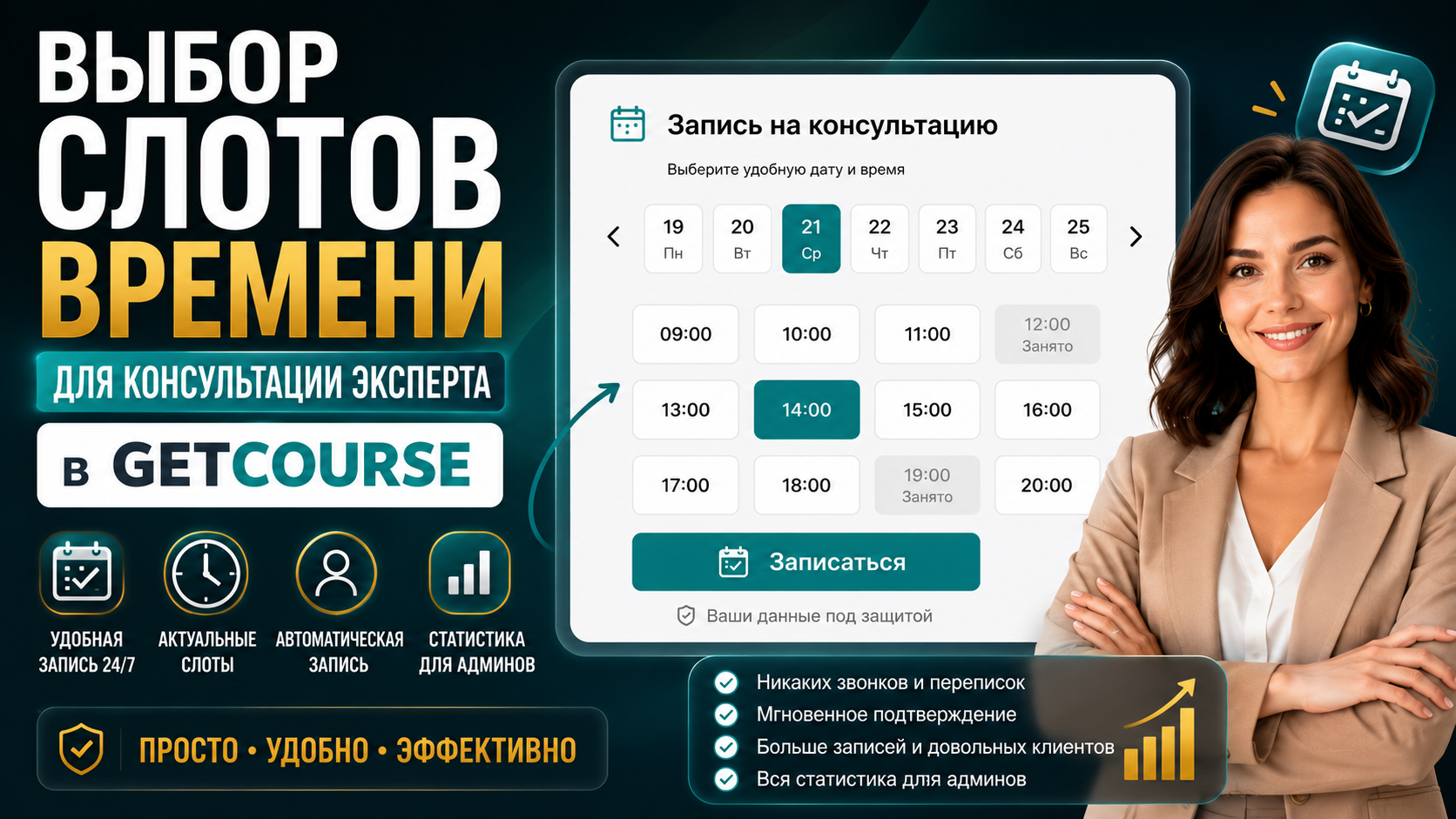 Как сделать запись на консультацию в GetCourse с выбором даты и времени | Слоты и расписание