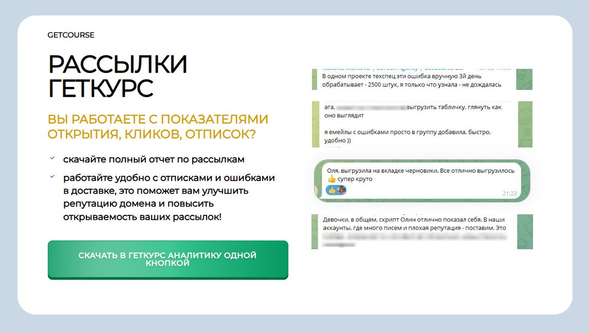 Аналитика рассылок Геткурс
