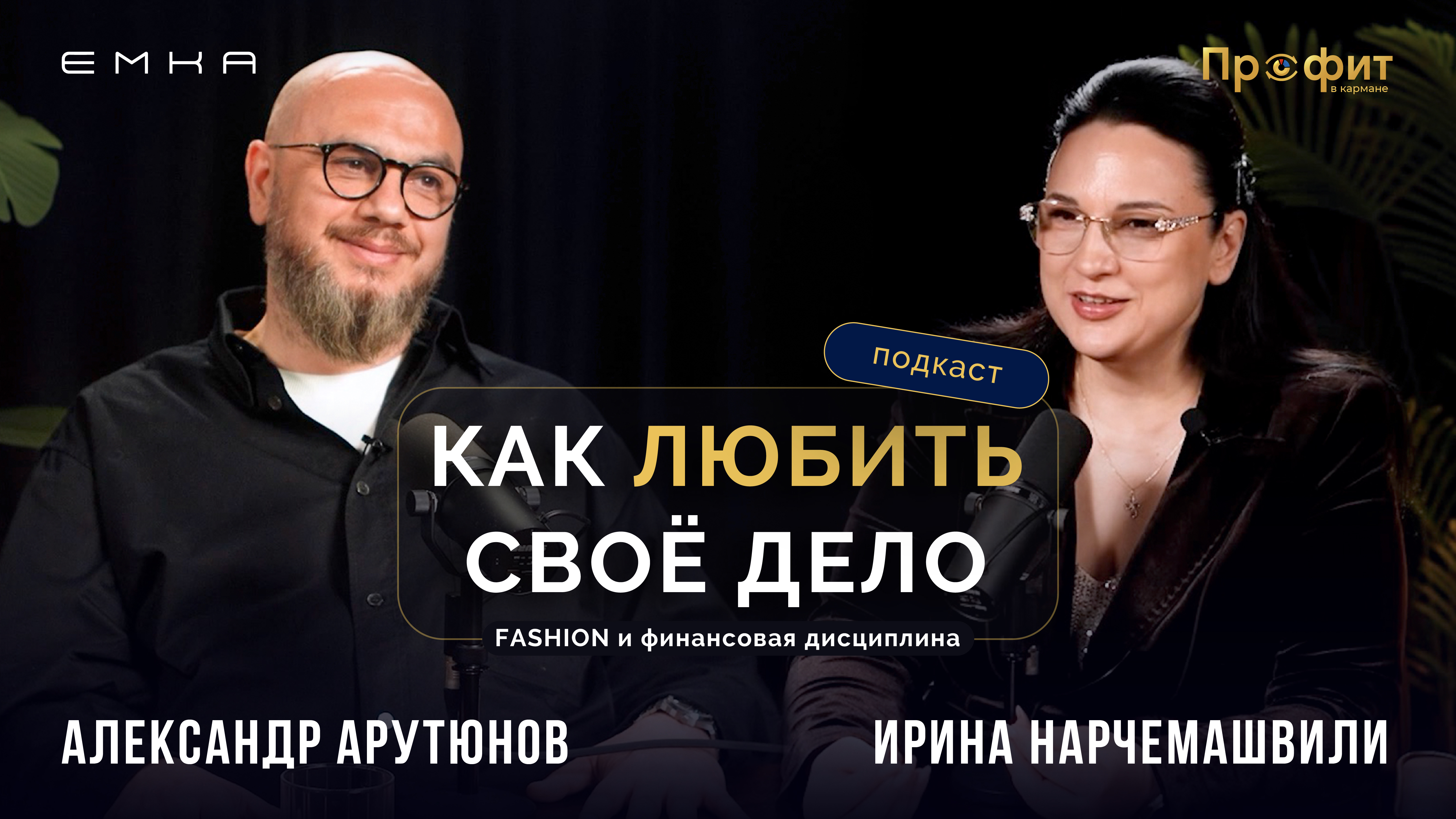 Выпуск с Александром Арутюновым
