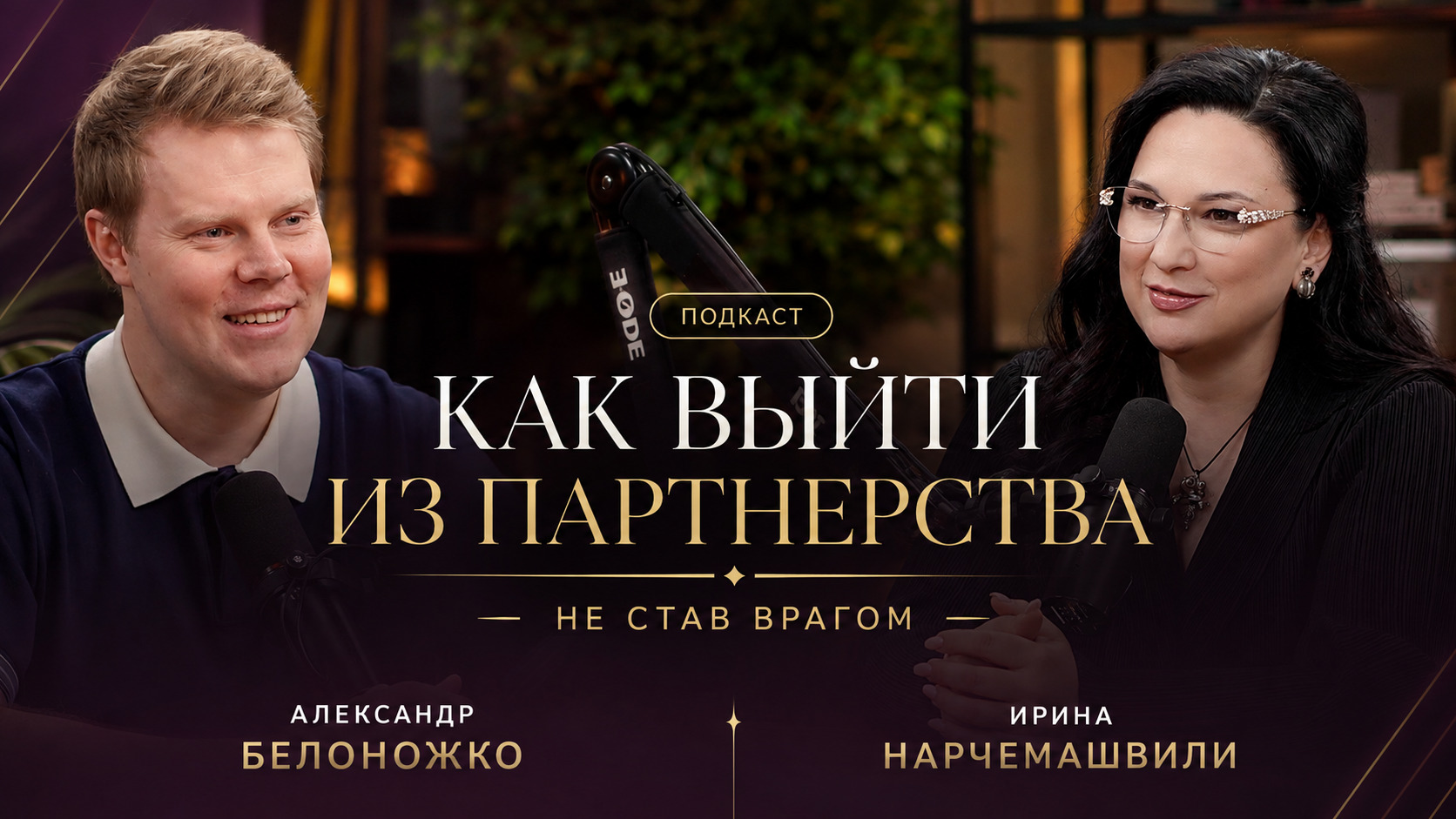 Выпуск с Александром Белоножко