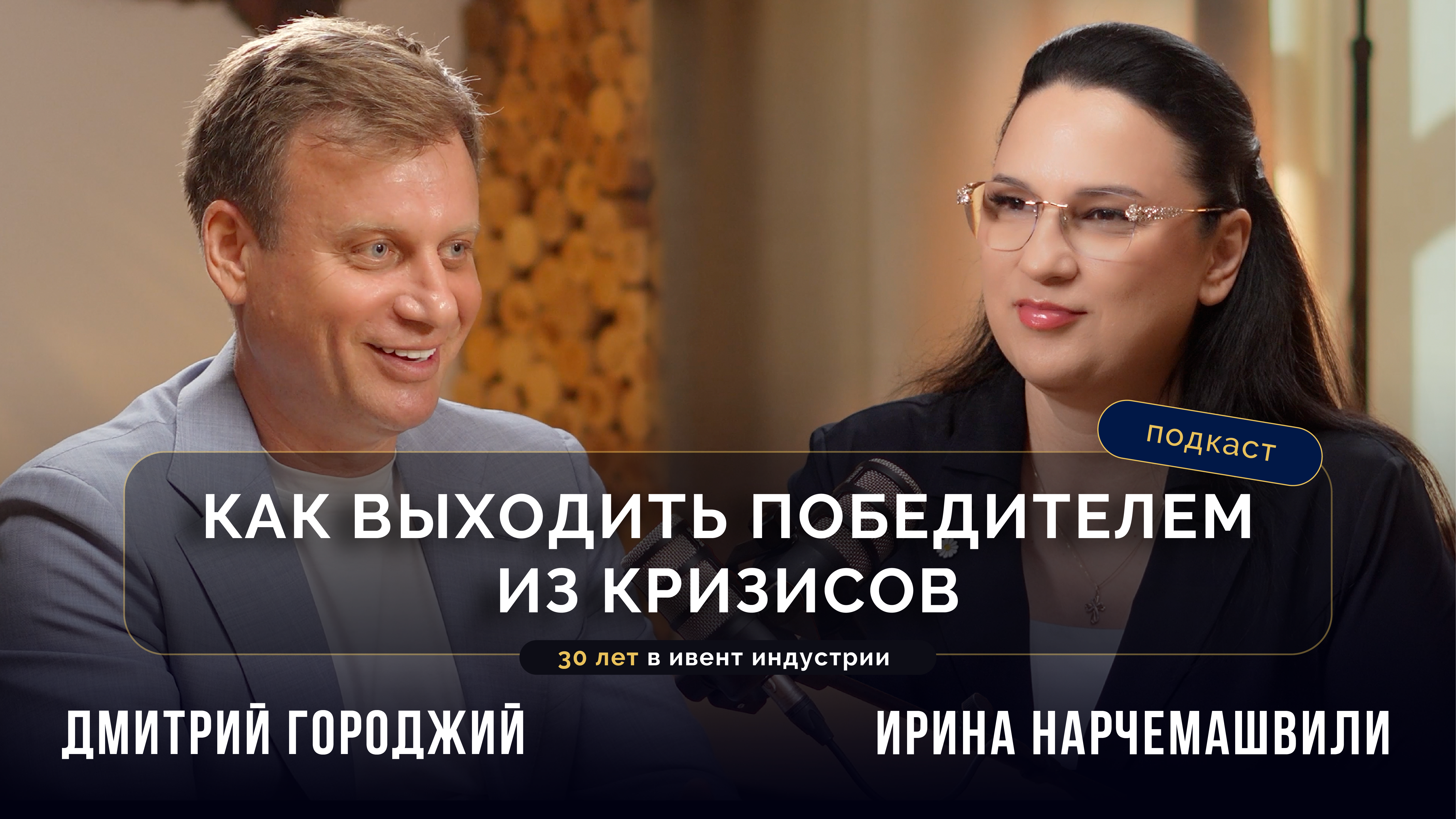Выпуск с Дмитрием Городжим