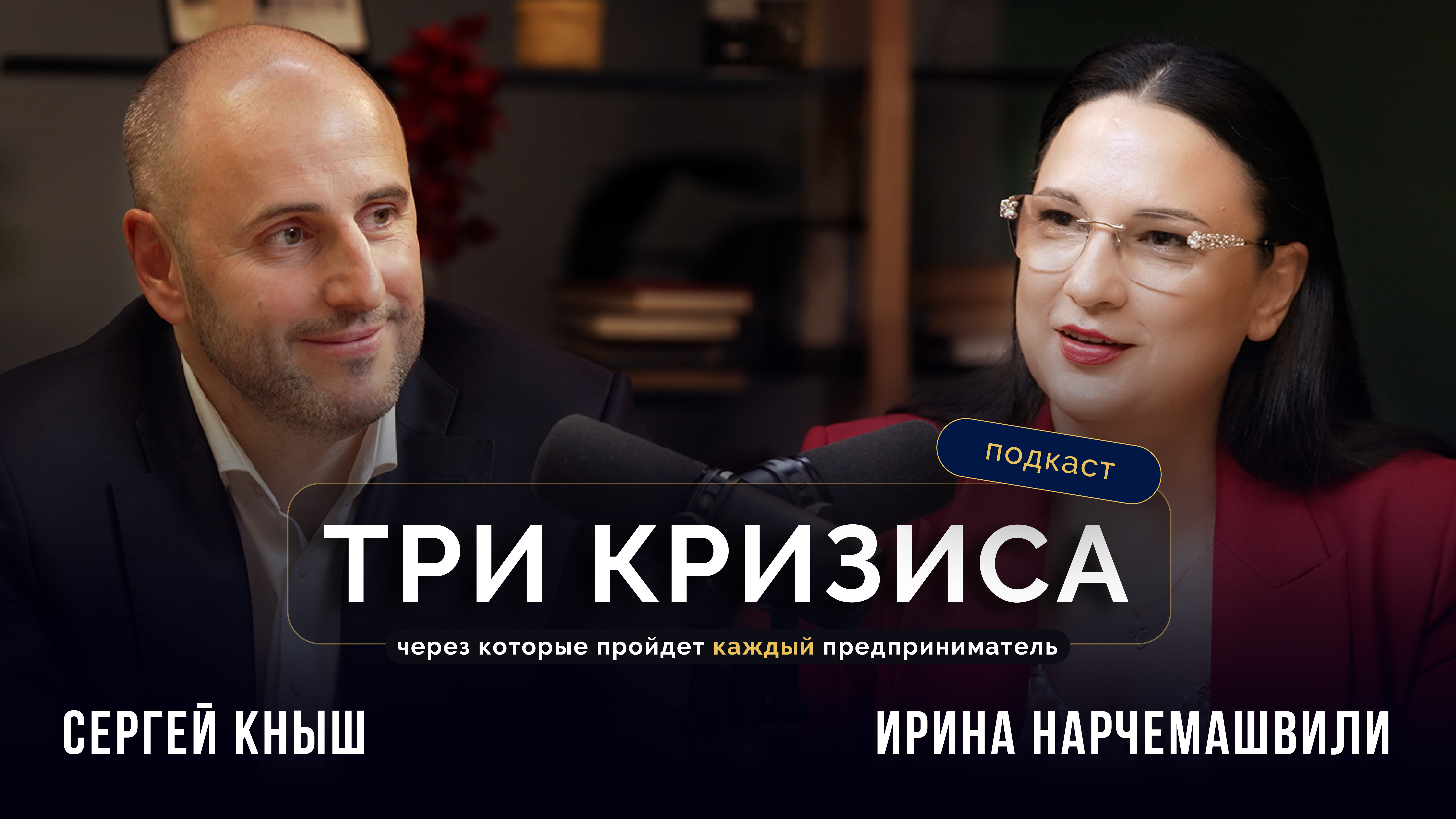 Выпуск с Сергеем Кнышом