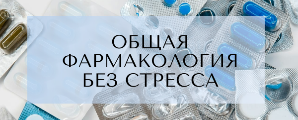 Общая фармакология без стресса