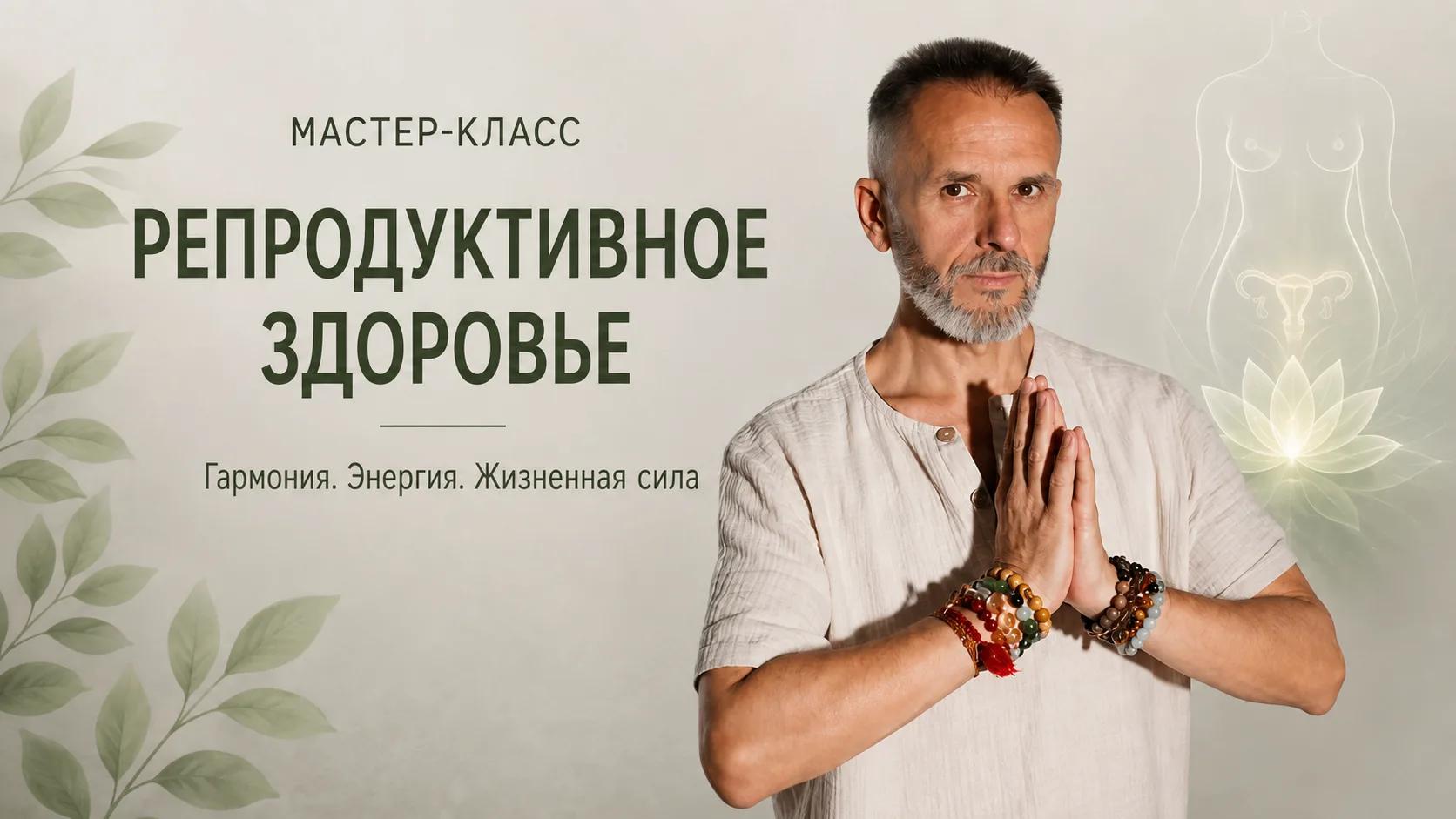 Мастер-класс Репродуктивная система