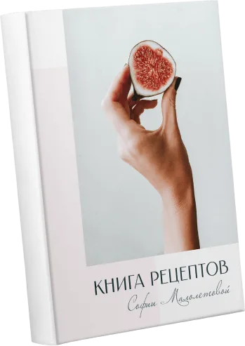 Книга рецептов Софии Малолетовой