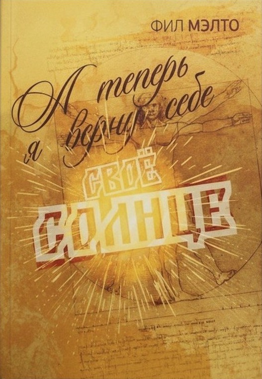 Книга Фила Стасюка «А теперь я верну себе своё солнце» — обложка