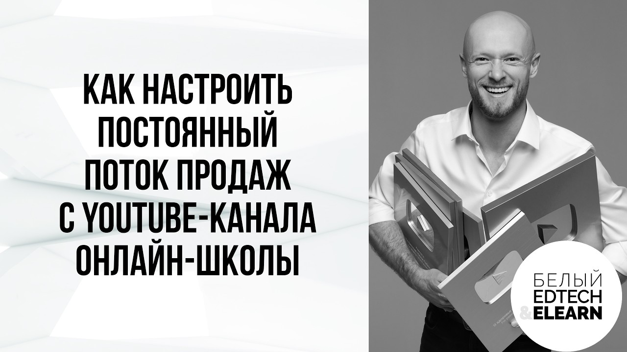 YouTube-канал онлайн-школы: как превратить видео в систему продаж