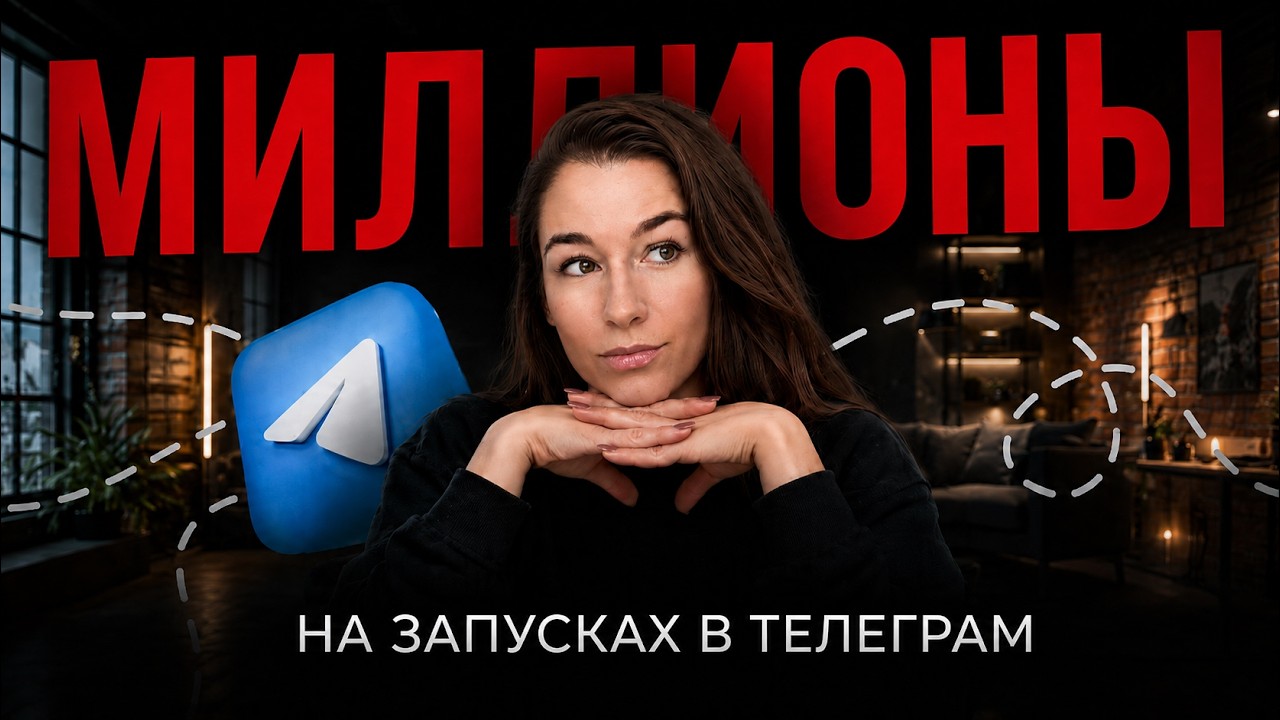 Telegram может быть не источником охватов, а местом, где клиент дозревает до решения