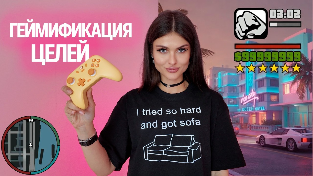 Станьте гейм-дизайнером своего проекта: как превратить большую цель в выполнимую систему