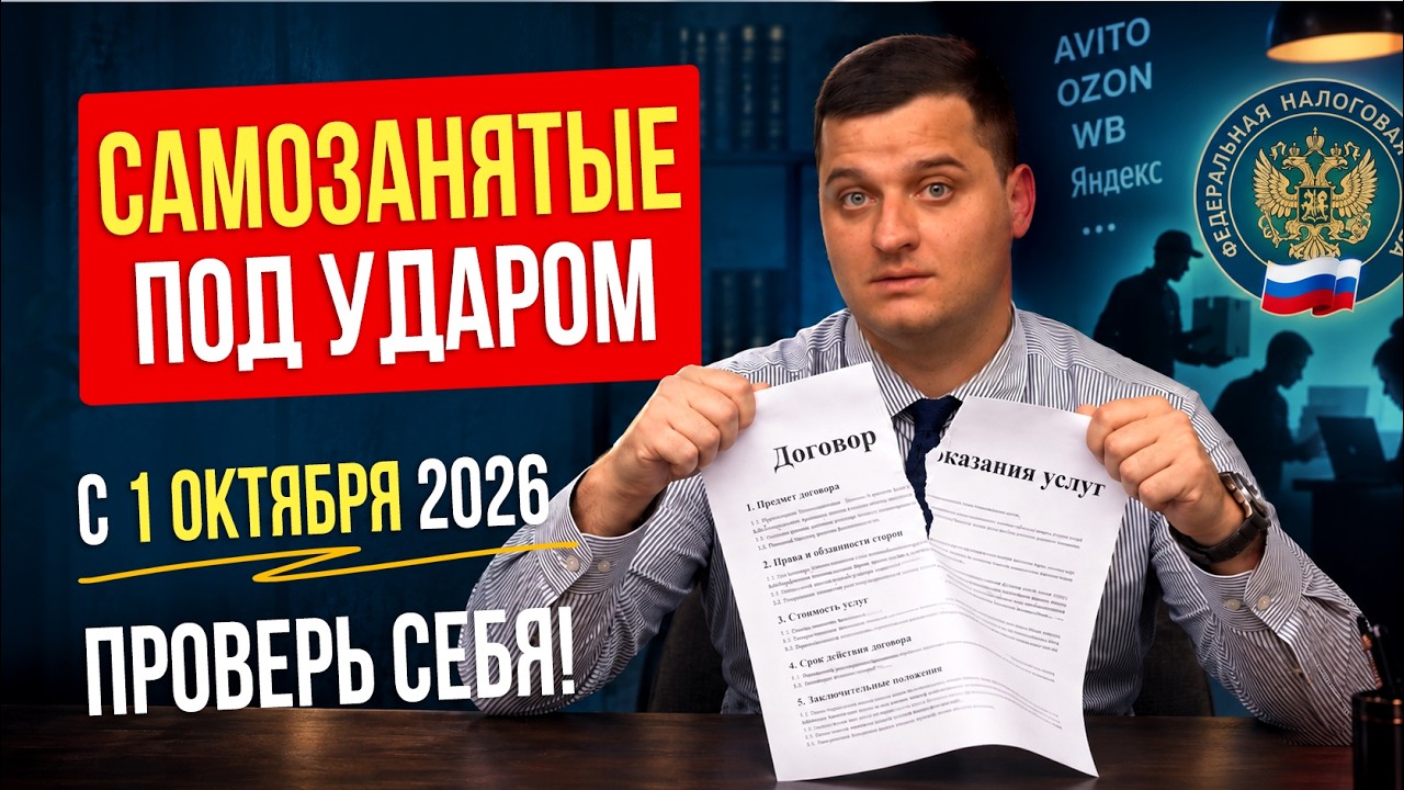 Самозанятый и работаешь с одним заказчиком: что меняется с 1 октября 2026 года