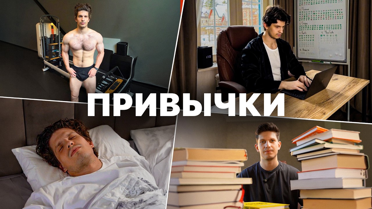 Привычка начинается не с силы воли, а с устройства дня