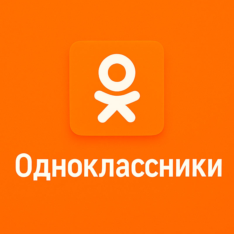 Одноклассники
