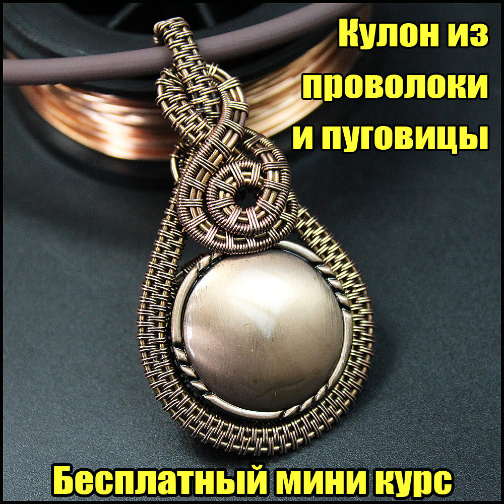 Кулон из медной проволоки и пуговицы