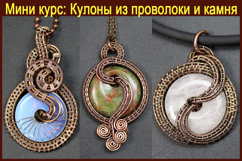 Авторские Кулоны из проволоки с камнем Пончик в технике Wire Wrap