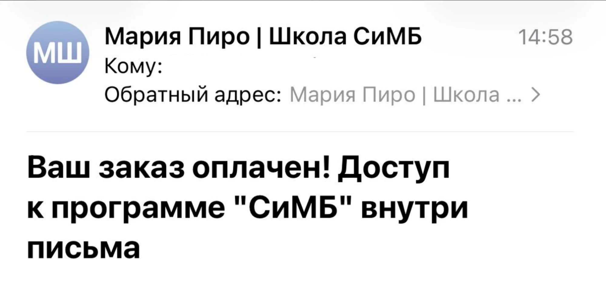 Письмо от «Мария Пиро | Школа СиМБ»: «Ваш заказ оплачен! Доступ к программе «СиМБ» внутри письма»