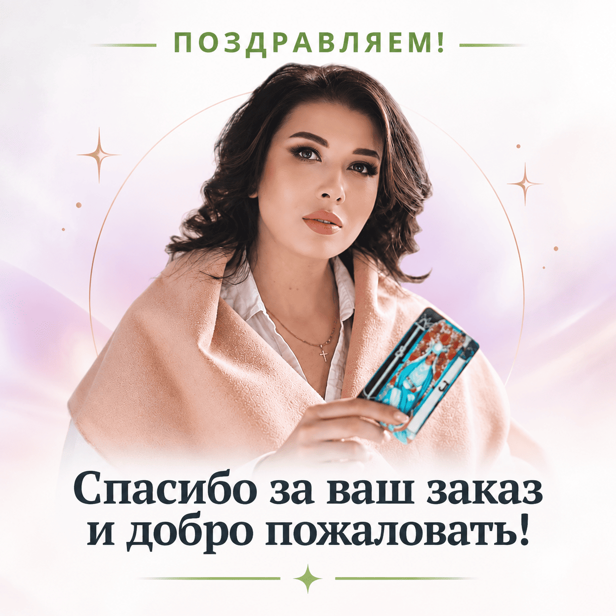 Поздравляем! Спасибо за ваш заказ и добро пожаловать! — Мария Пиро