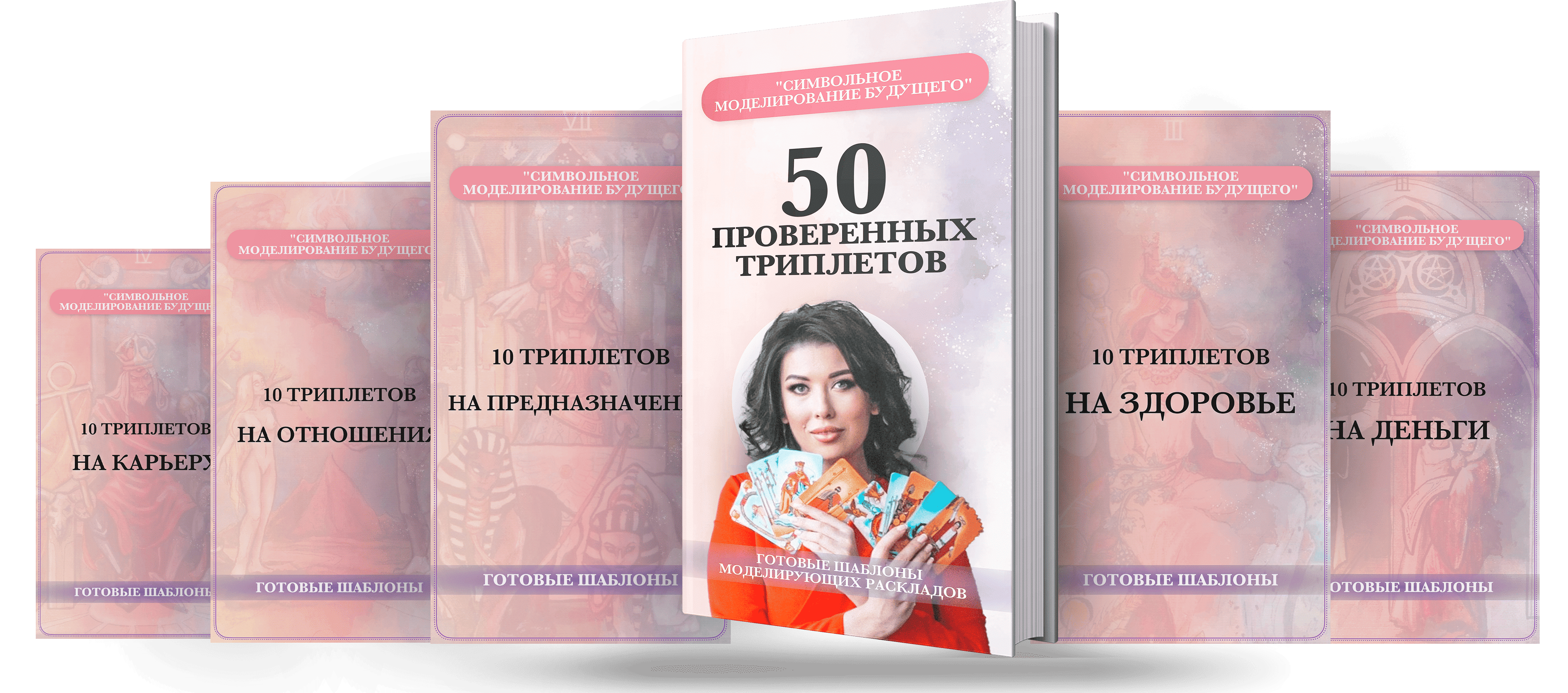 50 проверенных триплетов — готовые шаблоны моделирующих раскладов на карьеру, отношения, предназначение, здоровье и деньги