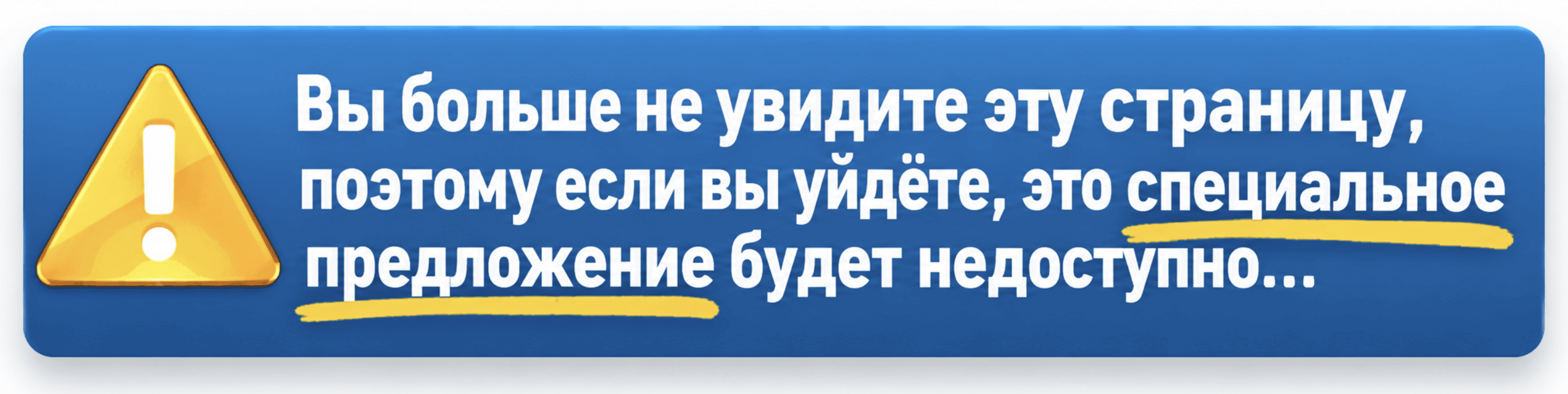 Вы больше не увидите эту страницу, поэтому если вы уйдёте, это специальное предложение будет недоступно…