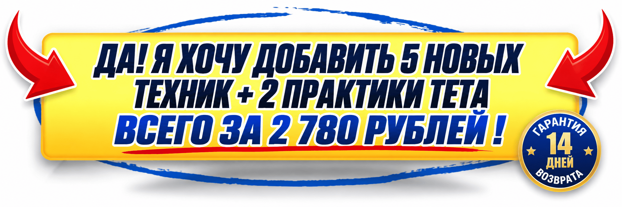 Да! Я хочу добавить 5 новых техник + 2 практики Тета всего за 2 780 рублей!