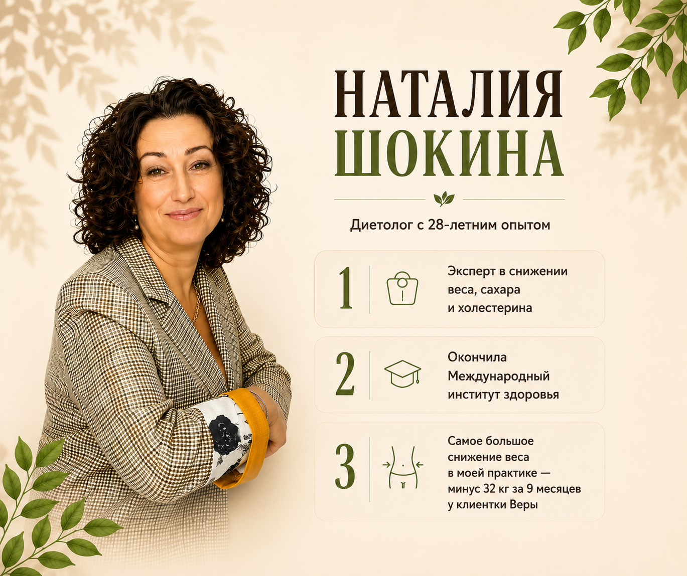 Наталия Шокина — диетолог с 28-летним опытом