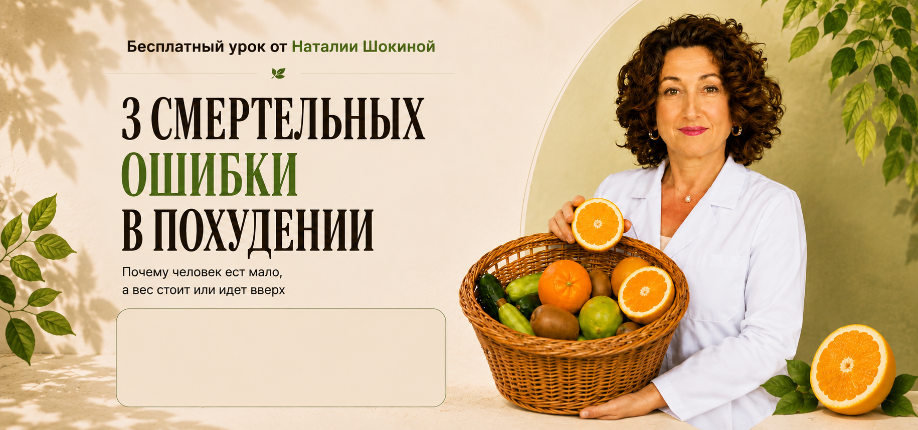 Бесплатный урок Наталии Шокиной — 3 смертельных ошибки в диетах
