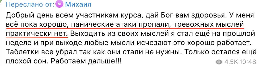 Отзыв участника: панические атаки пропали, тревожных мыслей практически нет, таблетки убрал за ненадобностью