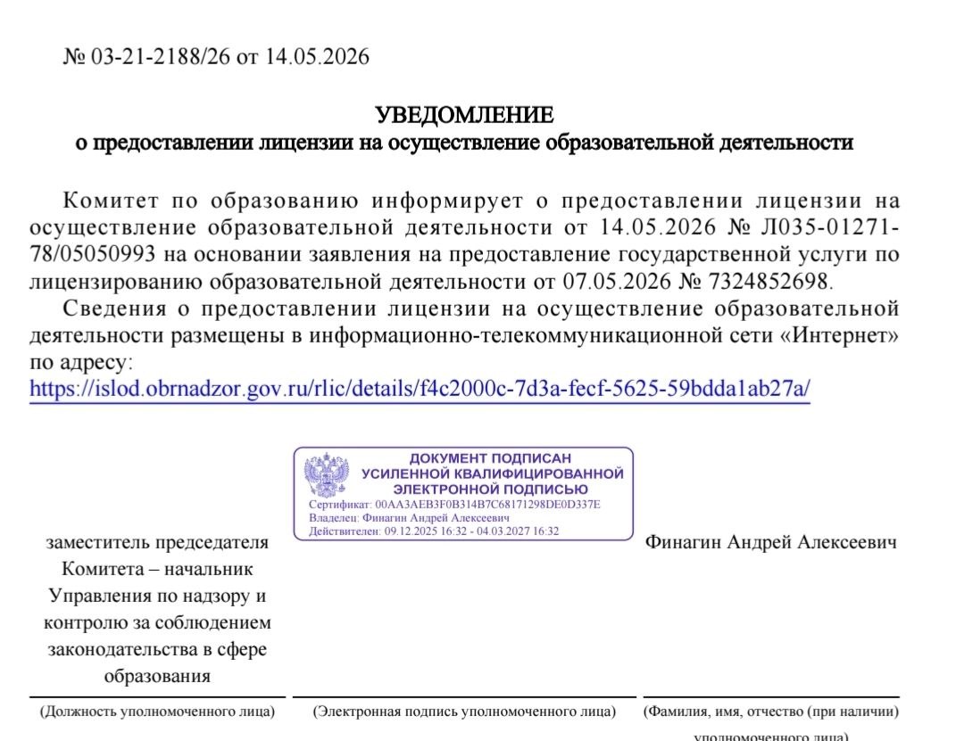 Уведомление о предоставлении образовательной лицензии