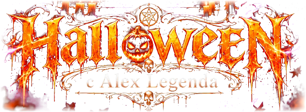 Halloween с Alex Legenda