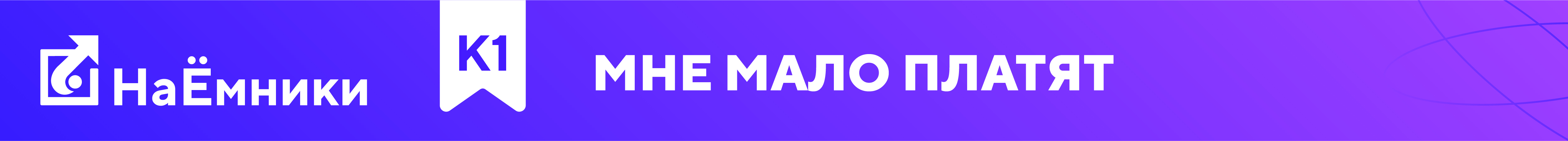 К1 Мне мало платят