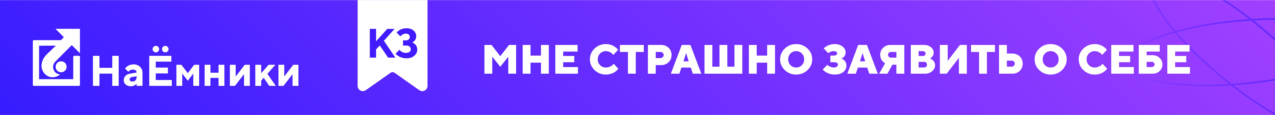 К3 Страшно заявить