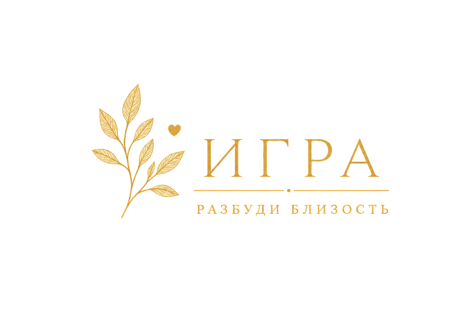 Игра Разбуди близость