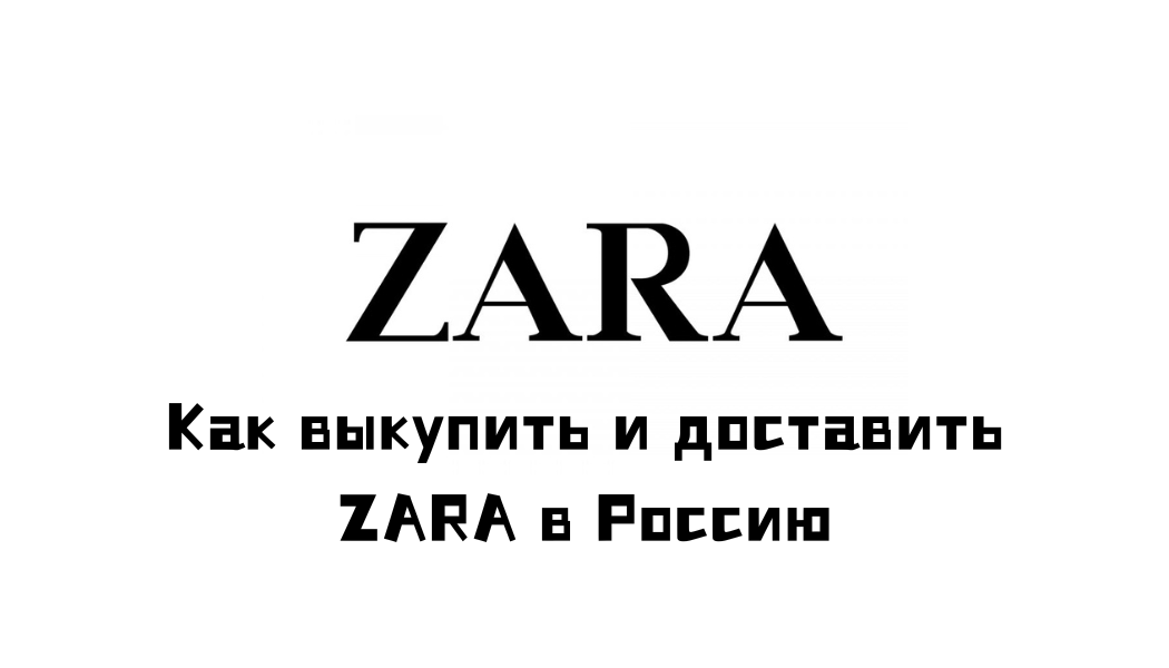 Как покупать Zara из Китая дешевле розницы