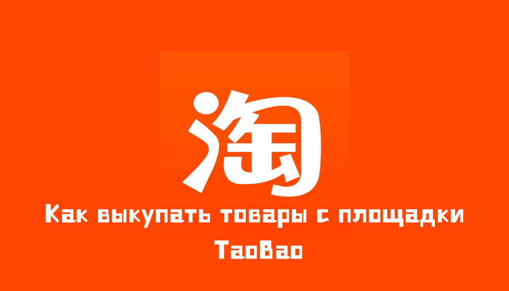 Taobao — китайский маркетплейс для розничных покупок
